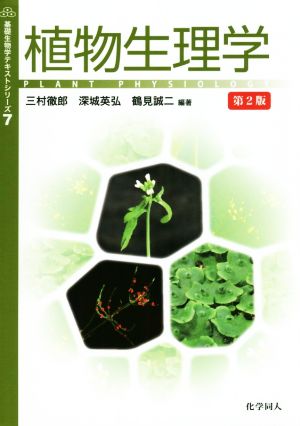 植物生理学 第2版基礎生物学テキストシリーズ