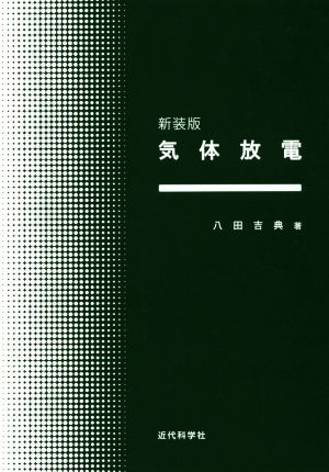 気体放電 新装版