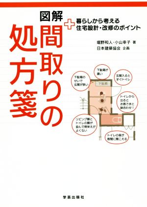 図解間取りの処方箋 暮らしから考える住宅設計・改修のポイント