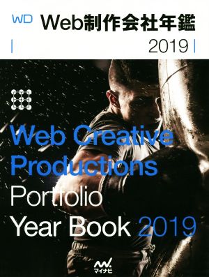 Web制作会社年鑑(2019)Web Creative Productions Portfolio Year Book