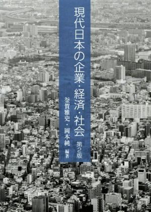 現代日本の企業・経済・社会 第2版