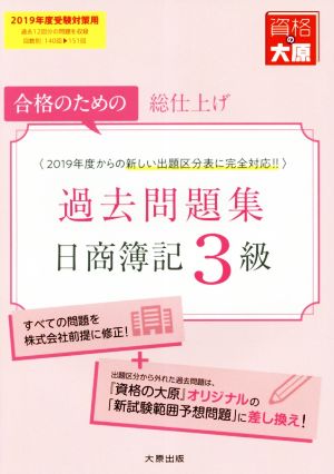 日商簿記3級過去問題集(2019年度受験対策用) 合格のための総仕上げ 大原の簿記シリーズ