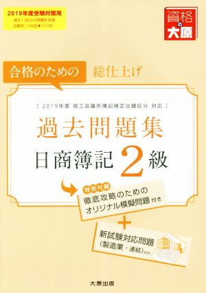 日商簿記2級過去問題集(2019年度受験対策用) 合格のための総仕上げ 大原の簿記シリーズ