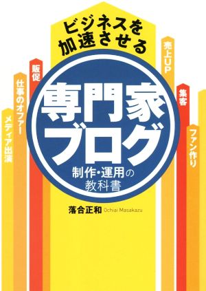 ビジネスを加速させる専門家ブログ制作・運用の教科書