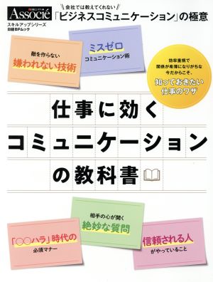 仕事に効くコミュニケーションの教科書 日経BPムック 日経ビジネスAssocieスキルアップシリーズ