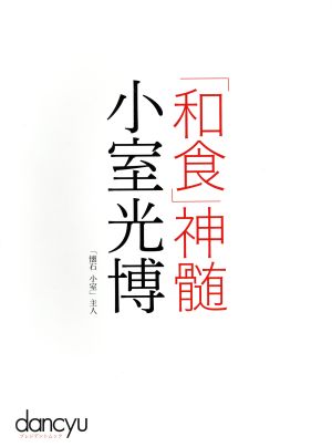 「和食」神髄 小室光博 プレジデントムック dancyu