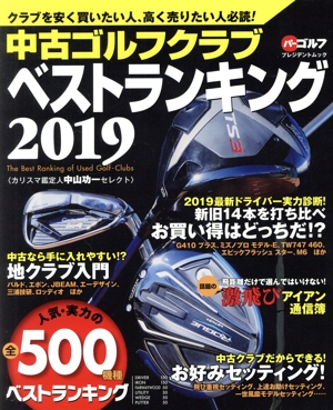 中古ゴルフクラブベストランキング(2019) カリスマ鑑定人中山功一セレクト 人気・実力の500機種ベストランキング プレジデントムック