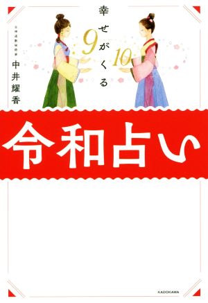 幸せがくる令和占い