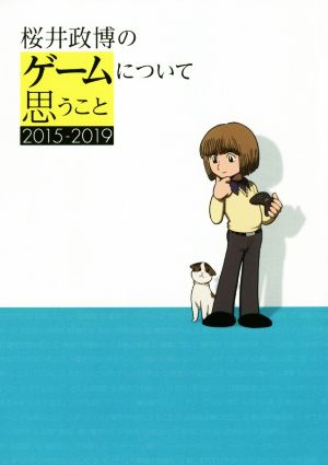 桜井政博のゲームについて思うこと2015-2019