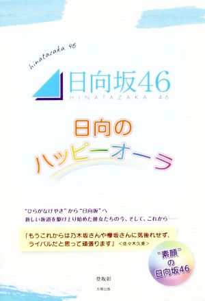 日向坂46～日向のハッピーオーラ～ メンバー自身が語る「言葉」と、「エピソード」で綴る 素顔の日向坂46