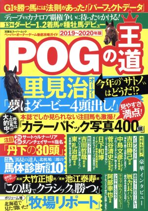 POGの王道(2019～2020年版) ペーパーオーナーゲーム徹底攻略ガイド 双葉社スーパームック