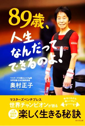 89歳、人生なんだってできるのよ！ マスターズベンチプレス世界チャンピオンが語る 人生100年時代を楽しく生きる秘訣