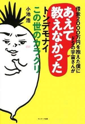 借金2000万円を抱えた僕にドSの宇宙さんがあえて教えなかったトンデモナイこの世のカラクリ