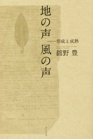 地の声 風の声 形成と成熟 評論集