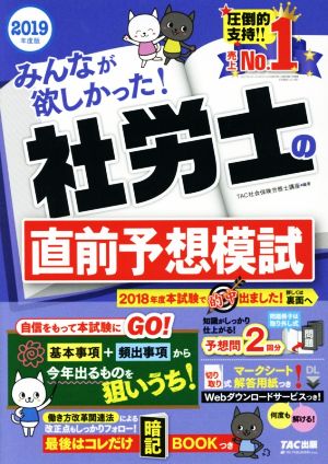 みんなが欲しかった！社労士の直前予想模試(2019年度版)