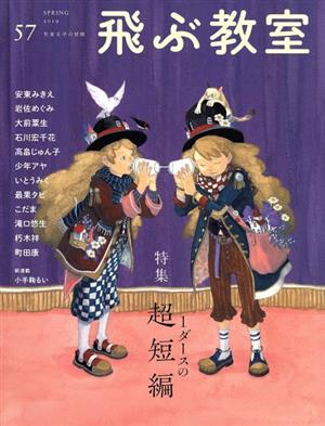 飛ぶ教室 児童文学の冒険(57 2019SPRING) 特集 1ダースの超短編