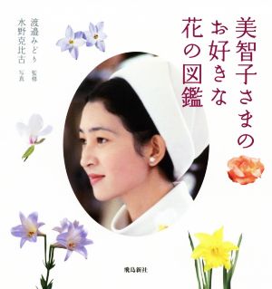 美智子さまのお好きな花の図鑑