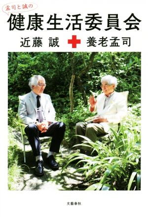 孟司と誠の健康生活委員会