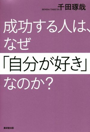 成功する人は、なぜ「自分が好き」なのか？