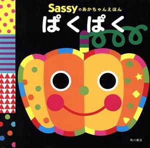 ぱくぱく Sassyのあかちゃんえほん