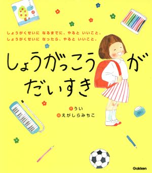 しょうがっこうがだいすきしょうがくせいになるまでに、やるといいこと。しょうがくせいになったら、やるといいこと。