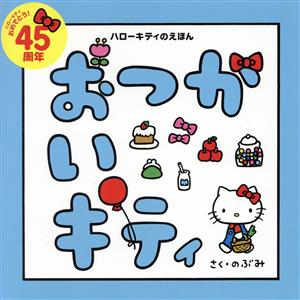 おつかいキティ ハローキティのえほん 講談社の創作絵本