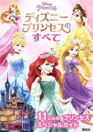 ディズニープリンセスのすべて 11にんのプリンセススペシャルガイド