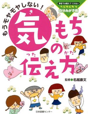 もうモヤモヤしない！気もちの伝え方 学校では教えてくれないピカピカ自分みがき術