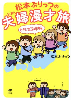 松本ぷりっつの夫婦漫才旅 ときどき3姉妹 コミックエッセイ MF comic essay