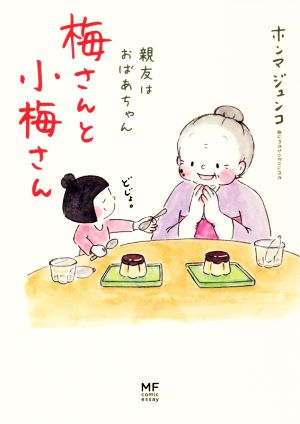 梅さんと小梅さん 親友はおばあちゃん コミックエッセイMF comic essay