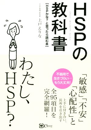 HSPの教科書 HSPかな？と思ったら読む本