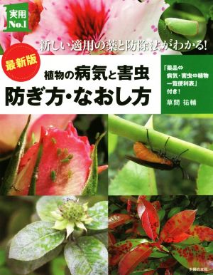 最新版 植物の病気と害虫防ぎ方・なおし方 新しい適用の薬と防除法がわかる！ 実用No.1