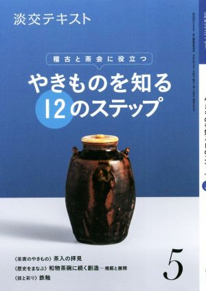 やきものを知る12のステップ(5) 稽古と茶会に役立つ 淡交テキスト