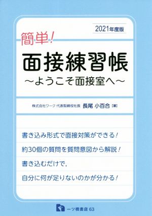 簡単！面接練習帳(2021年度版) ようこそ面接室へ