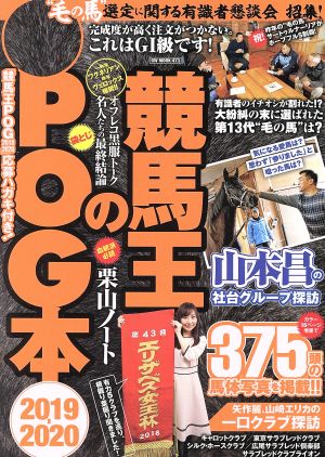 競馬王のPOG本(2019-2020) GW MOOK