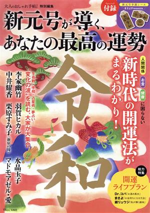 新元号が導く、あなたの最高の運勢 TJ MOOK 大人のおしゃれ手帖特別編集