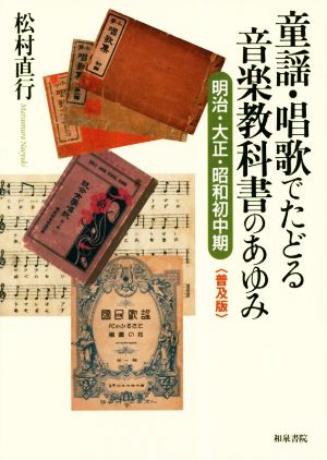 童謡・唱歌でたどる音楽教科書のあゆみ 明治・大正・昭和初中期＜普及版＞ シリーズ扉をひらく