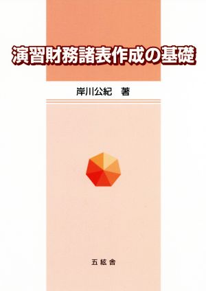 演習財務諸表作成の基礎