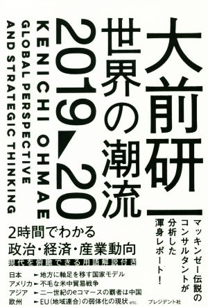 大前研一 世界の潮流 2019～20