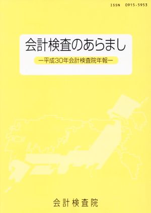 会計検査のあらまし 平成30年会計検査院年報