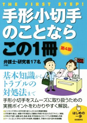 手形小切手のことならこの1冊 第4版 はじめの一歩