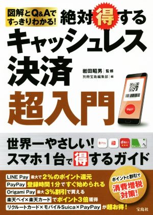 絶対得するキャッシュレス決済超入門 図解とQ&Aですっきりわかる！