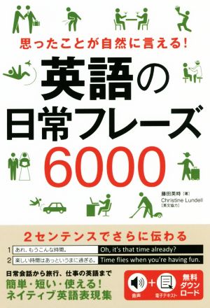 英語の日常フレーズ6000 思ったことが自然に言える！