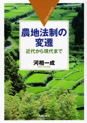 農地法制の変遷 近代から現代まで