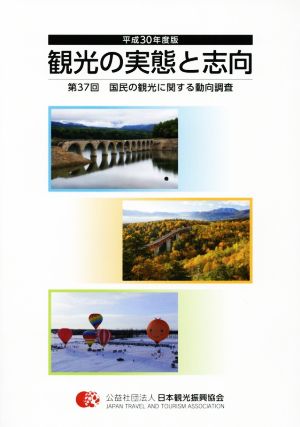 観光の実態と志向 第37回 国民の観光に関する動向調査