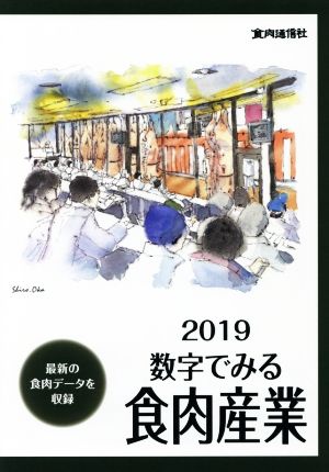 数字でみる食肉産業(2019) 最新の食肉データを収録