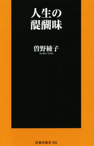 人生の醍醐味 扶桑社新書