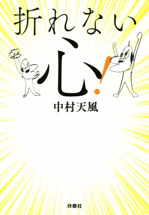 折れない心 扶桑社文庫