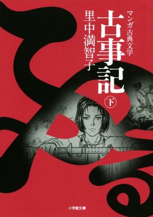 古事記(文庫版)(下) マンガ古典文学 小学館文庫