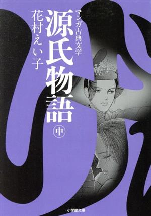 源氏物語(文庫版)(中) マンガ古典文学 小学館文庫